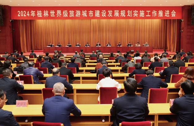2024年2月8日，2024年桂林世界級旅游城市建設發展規劃實施工作推進會召開。
