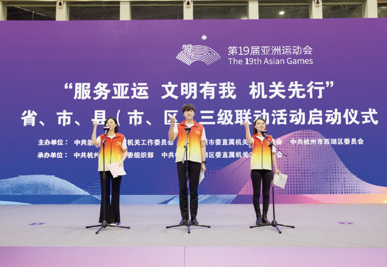 2023年4月28日，“服務亞運 文明有我 機關先行”省、市、縣（ 市、區） 三級聯動活動 啟動儀式在杭州黃龍體育中心舉行。