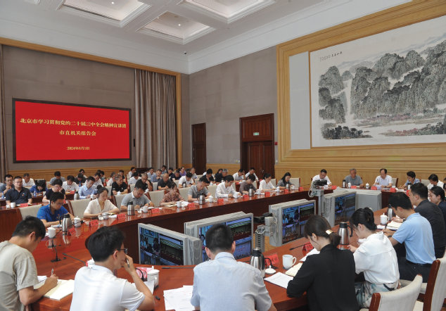 2024年8月1日，北京市學習貫徹黨的二十屆三中全會精神宣講團市直機關報告會在 城市副中心舉行。