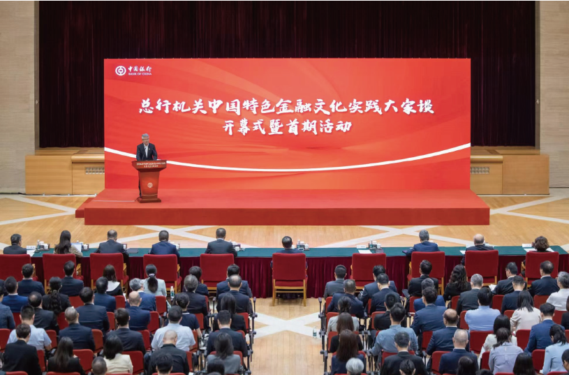 2024年7月26日，中國銀行總行機關舉辦“中國特色金融文化實踐大家談”開幕式暨首期活動。