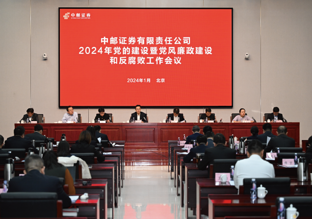 2024年1月27日，中郵證券有限責任公司黨委召開2024年黨的建設暨黨風廉政建設 和反腐敗工作會議。