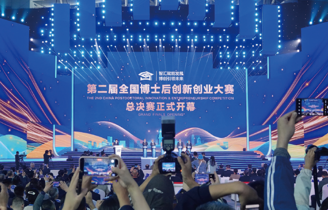 2023年10月26日，第二屆全國博士后創新創業大賽總決賽在山東煙臺黃渤 海新區開幕。