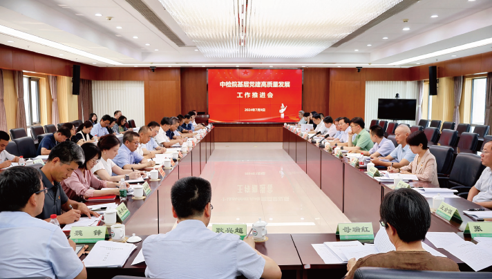 2024年7月9日，在習近平總書記“7·9”重要講話發表5周年之際，中國食品藥品檢定研究院召開基層黨建高質量發展工作推進會。