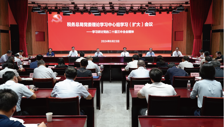 2024年8月23日，稅務總局黨委理論學習中心組學習研討黨的二十屆三中全會精神。
