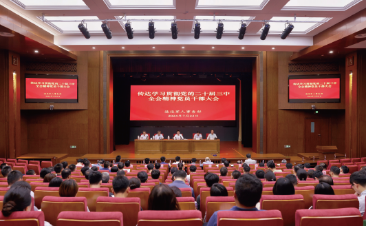 2024年7月23日，退役軍人事務部召開傳達學習貫徹黨的二十屆三中全會精神黨員干部大會。