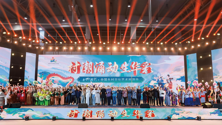 2024年11月21日至25日，由農業農村部農村社會事業促進司、中國文聯國內聯絡部 牽頭策劃組織的“大地流彩·全國鄉村文化藝術展演季”在全國農業展覽館舉辦。