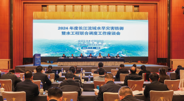 2024年11月29日，水利部長江水利委員會在貴州省貴陽市召開2024年度長江流 域水旱災害防御暨水工程聯合調度工作座談會。