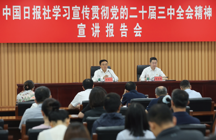 2024年8月29日，中國日報社舉辦學習宣傳貫徹黨的二十屆三中全會精神宣講報告會。