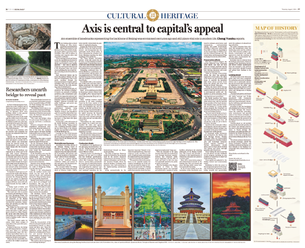 2024年8月1日，“北京中軸線—中國理想都城秩序的杰作”申遺成功后，中國日 報推出專題跨版報道。