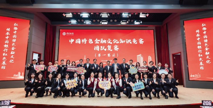 中國銀行積極開展“弘揚中國特色金融文化、傳承中國銀行紅色基因”文化建設活動，圖 為2024年中國銀行中國特色金融文化知識競賽現場。