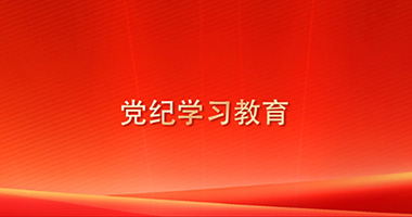 黨紀學習教育
