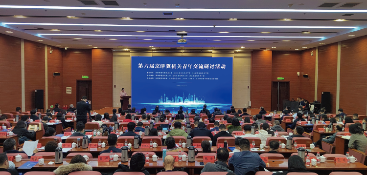 2024年12月12日至13日，第六屆京津冀機關青年交流研討活動在天津舉辦。