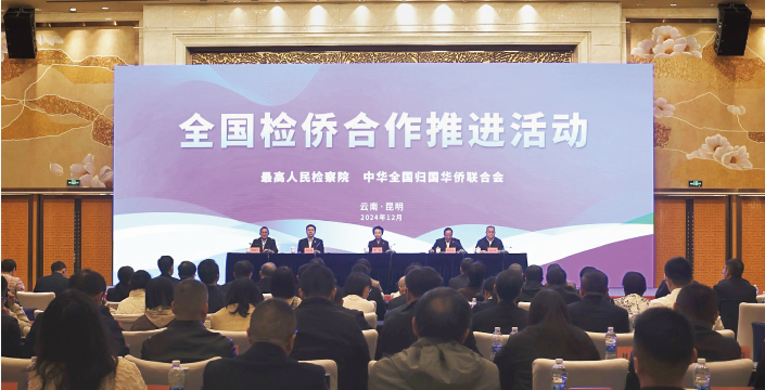 2024年12月24日至25日，全國檢僑合作推進活動在昆明舉行。