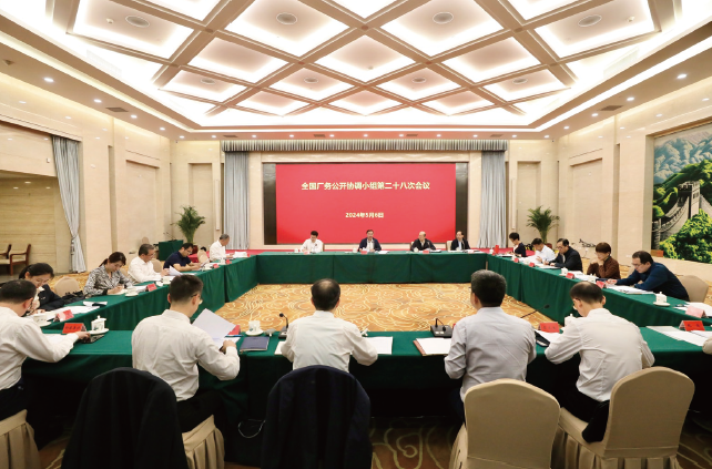 2024年5月6日，全國廠務公開協調小組第二十八次會議在京召開。