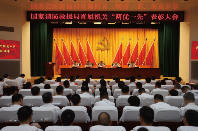 2024年7月1日，國家消防救援局召開直屬機關“兩優一先”表彰大會。