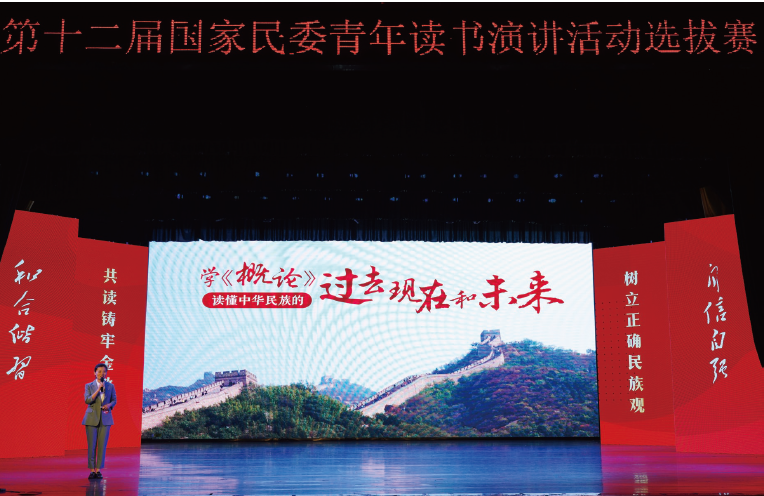 2024年3月至5月，國家民委以“共讀鑄牢金教材 樹立正確民族觀”為主題，舉辦第十二屆 青年讀書演講活動選拔賽。