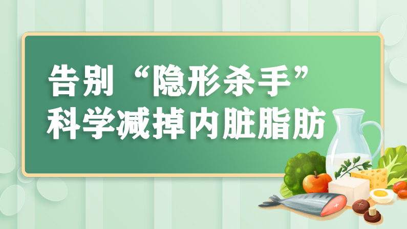 告別“隱形殺手”，科學減掉內臟脂肪