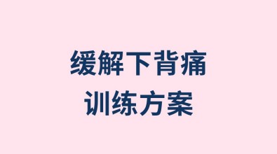 緩解下背痛訓練方案