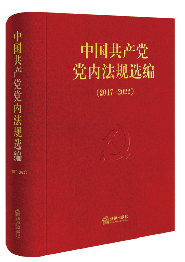 《中國共產黨黨內法規選編》自1996年以來已經編輯出版了 6卷?！吨袊伯a黨黨內法規選編（2017—2022）》為第6卷，收錄 了2017年10月至2022年10月黨中央以及中央紀委、黨中央工 作機關制定的部分現行黨內法規和規范性文件，共127件，涉及 黨的領導和黨的建設各方面各領域工作。