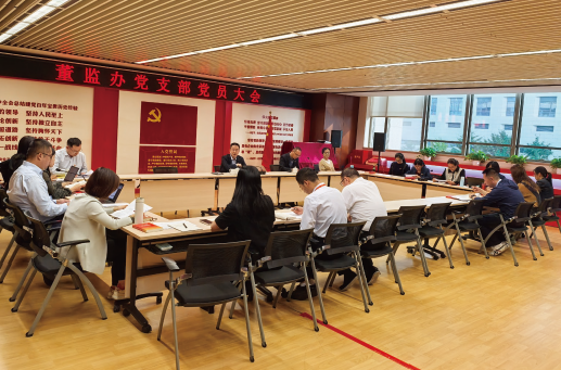 2025年2月28日，中國人民保險集團股份有限公司董事會/監事會辦公 室黨支部召開黨員大會。