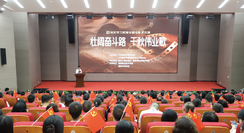 2024年7月23日，襄陽市直機關工委在市科技館舉辦“壯闊奮斗路 千秋偉業歌”專題電影思 政課。
