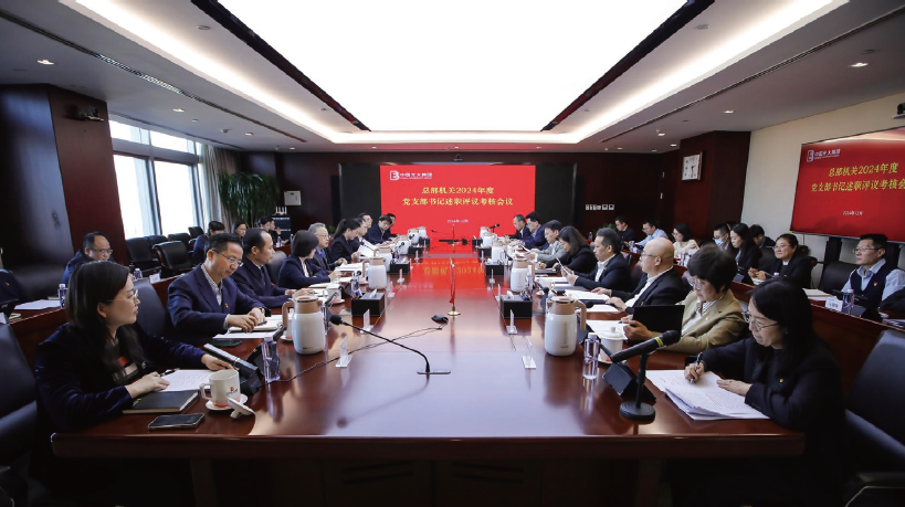 2024年12月23日，光大集團總部機關組織召開2024年度黨支部書記 述職評議考核會議。