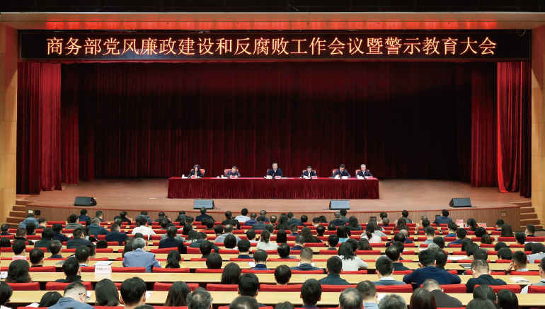 2025年2月10日，商務部黨組召開黨風廉政建設和反腐敗工作會議暨警示教育大會。