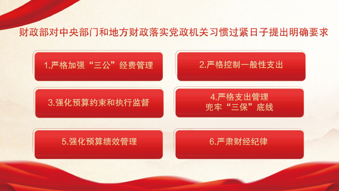 2024年3月，財政部印發通知，從強化預算約束角度，對中央部門和地方財政落實黨政機關習慣過緊 日子提出明確要求，督促各地區各部門堅持過緊日子不放松。