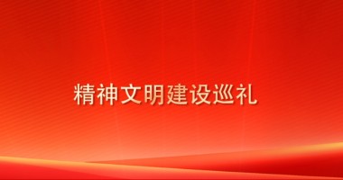 精神文明建設巡禮