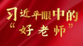 習近平眼中的“好老師”