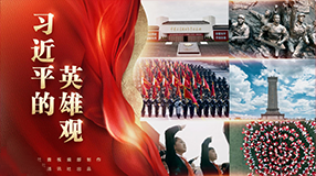 習近平的英雄觀