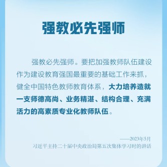 “強教必先強師”