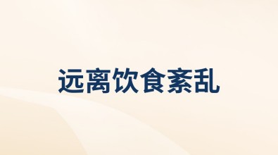 遠離飲食紊亂