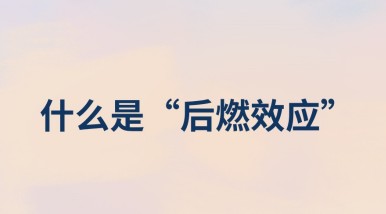 什么是“后燃效應”