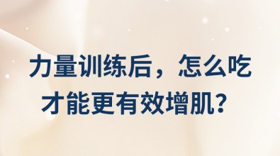 力量訓練后，怎么吃才能更有效增??？