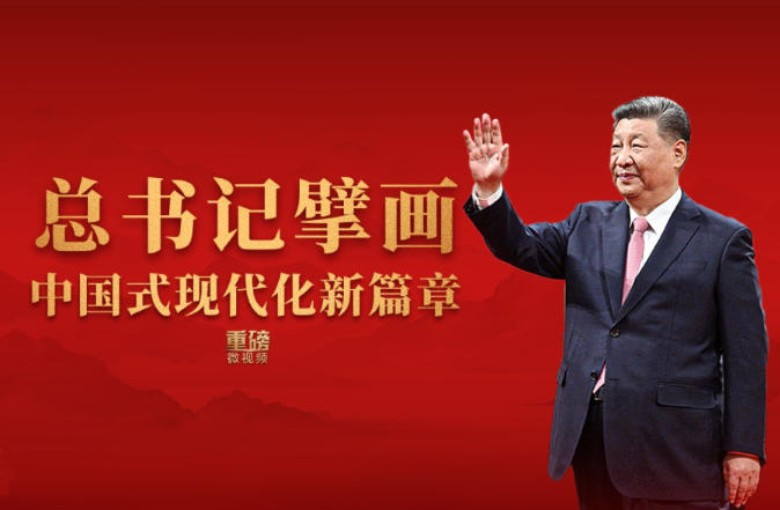 總書記擘畫中國式現代化新篇章