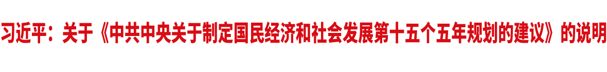 習近平：關于《中共中央關于制定國民經濟和社會發展第十五個五年規劃的建議》的說明