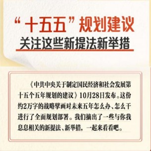 “十五五”規劃建議 關注這些新提法新舉措