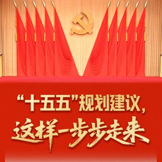 “十五五”規劃建議，這樣一步步走來